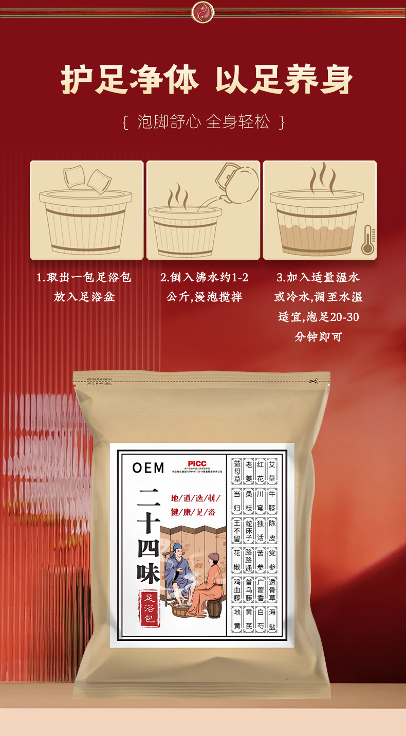 二十四味足浴包