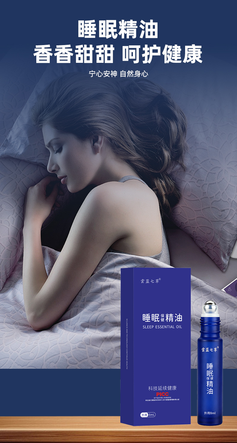 睡眠保健精油