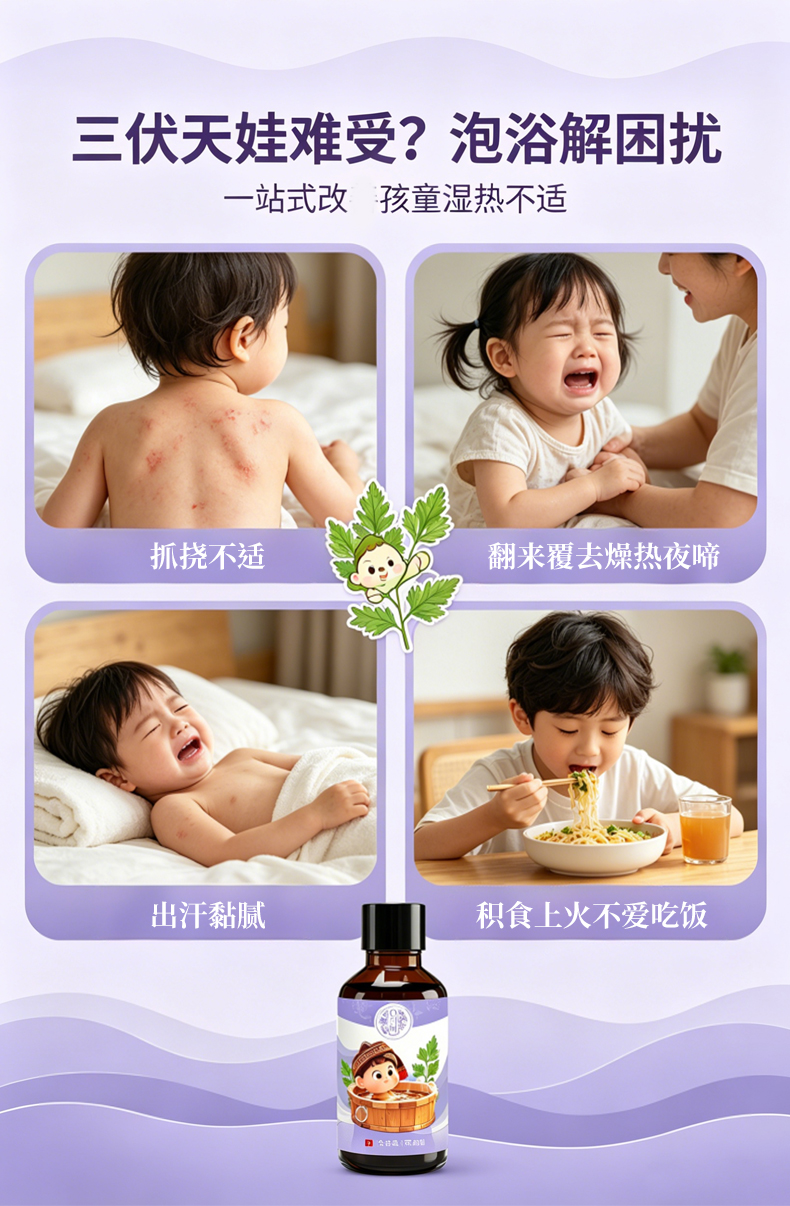 儿童三伏瑶浴液