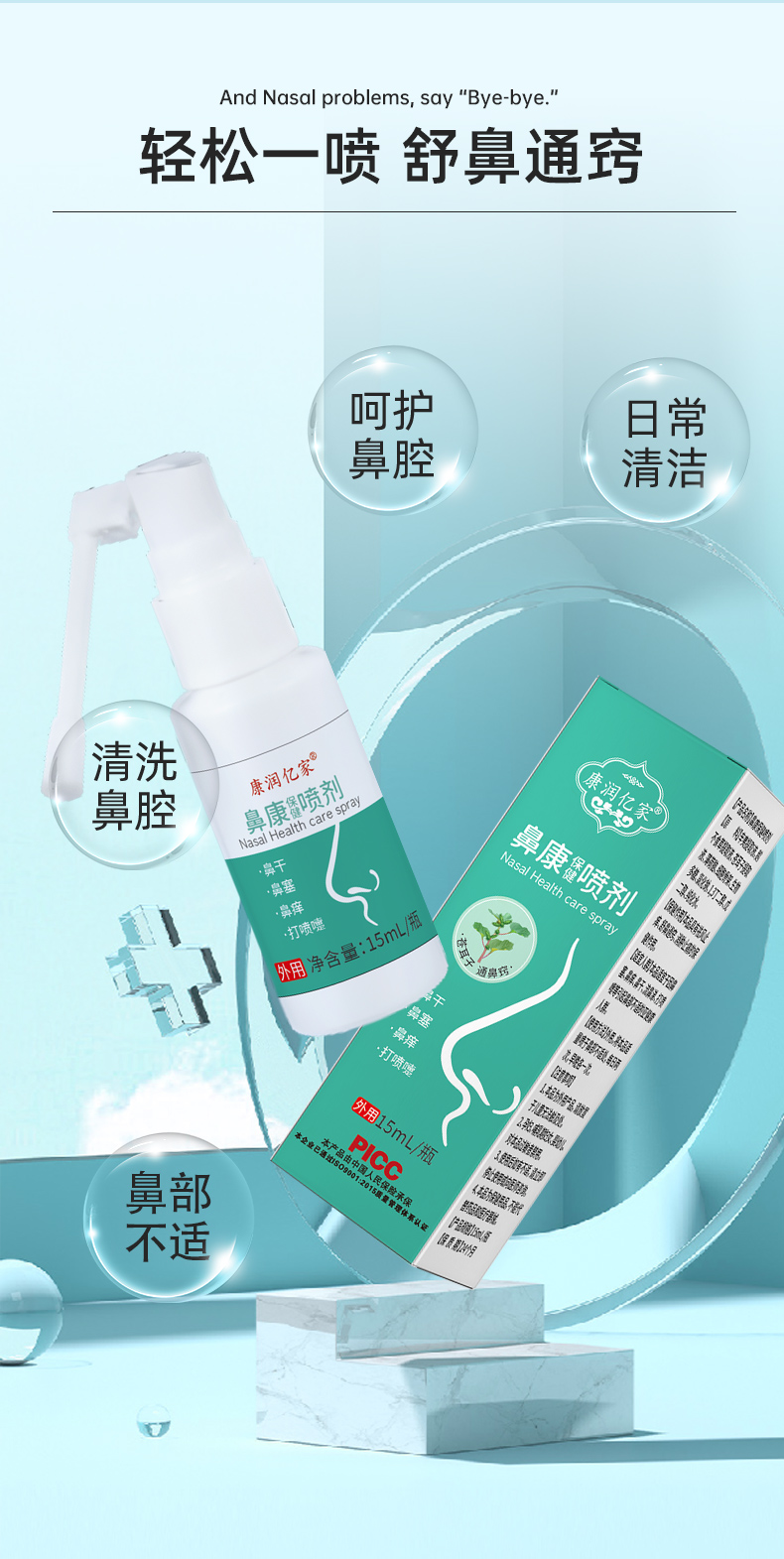鼻康保健喷剂